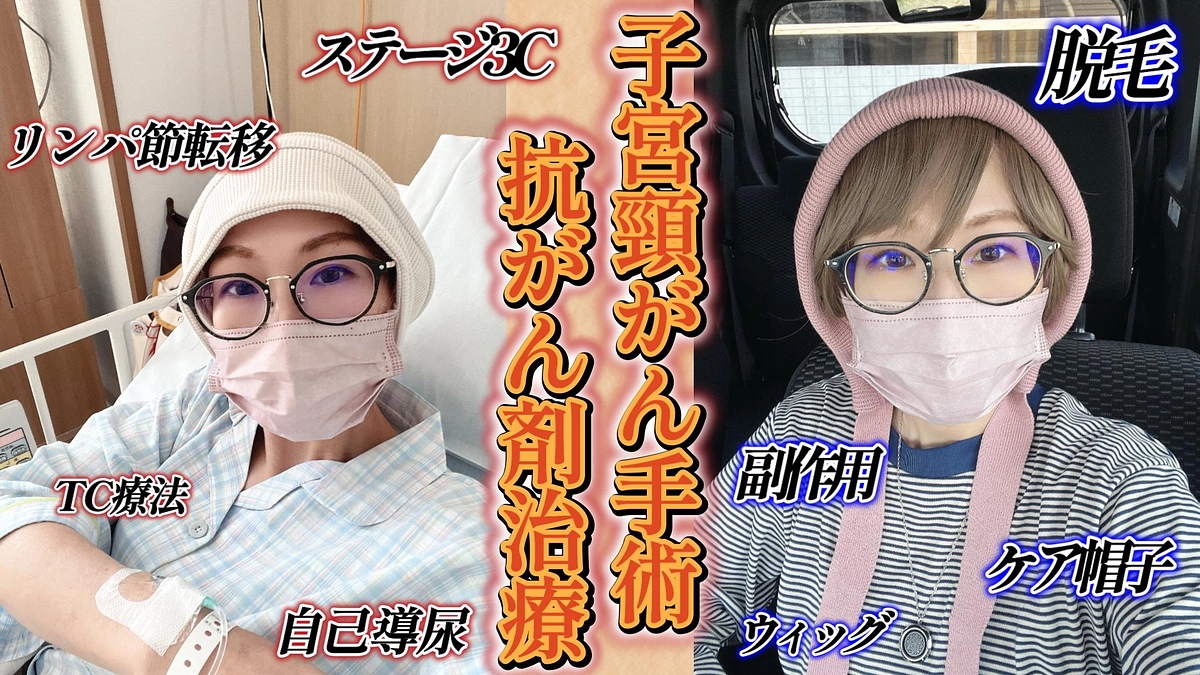 ちびっこをお空に見送ってから約6ヵ月、次は子宮頸がん発覚から壮絶な闘病中の現在の私の近況です。