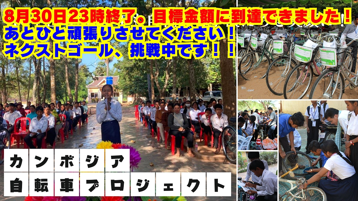 【残り1日】支援者257名と共に到達！次は500万円へ──子どもたちの未来のために🚲