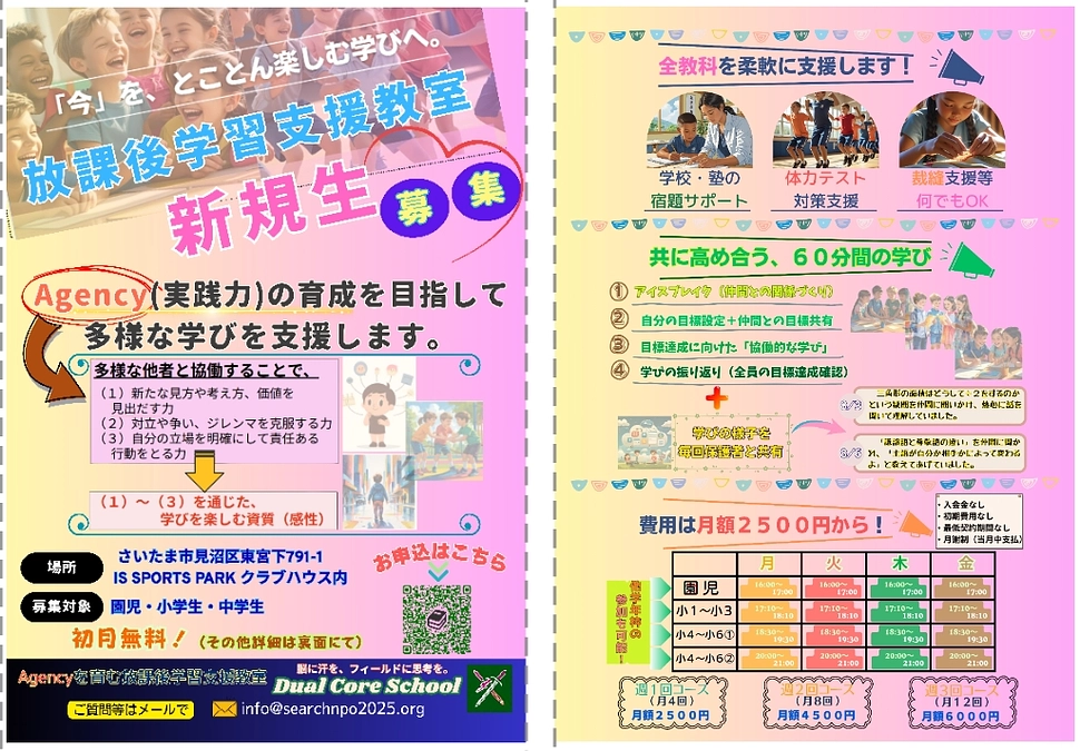 【開室に向けた下準備】放課後学習支援教室のチラシを作成しました(^^)