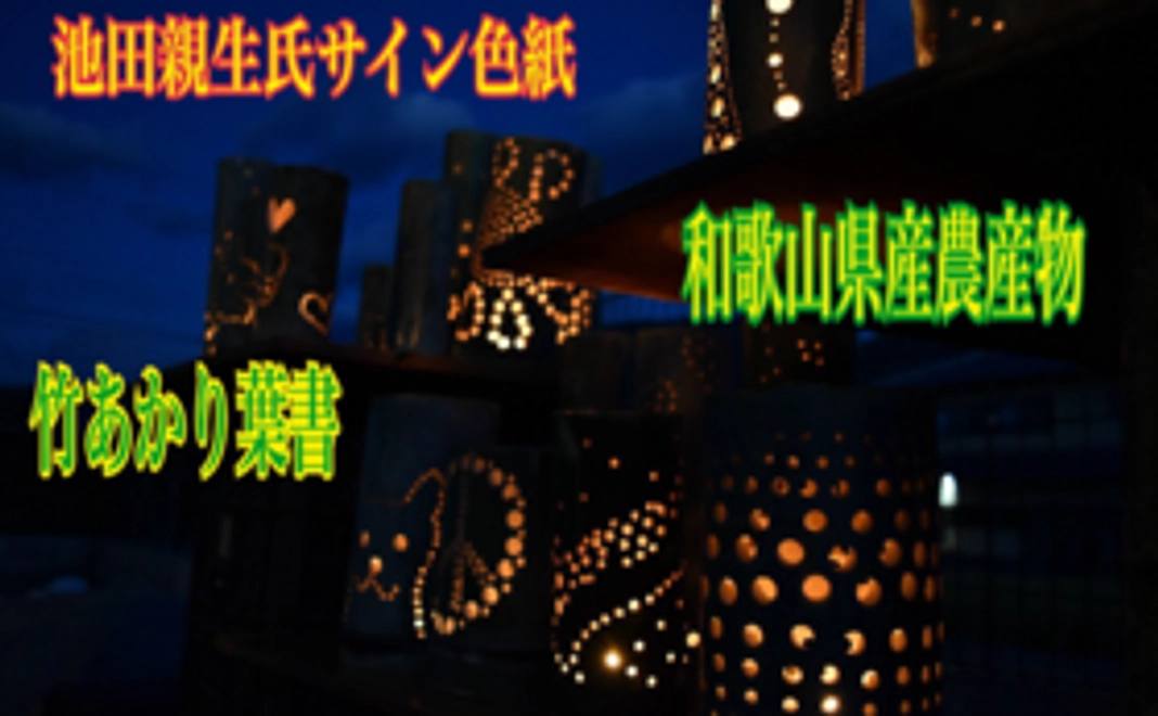 池田さんのサイン色紙＋和歌山県産農産物