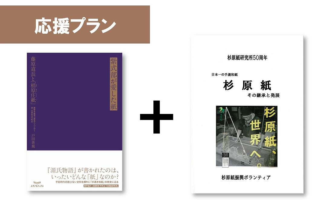 【応援プラン】　書籍1冊＋杉原紙冊子1冊
