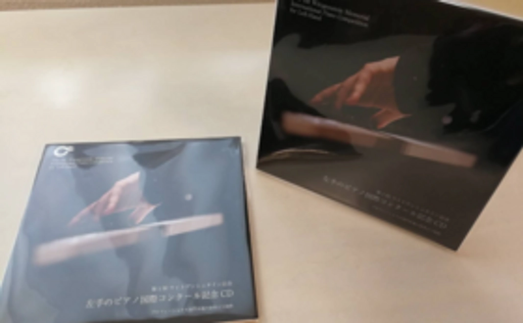 第１回左手のピアノ国際コンクール記念ＣＤをプレゼント！
