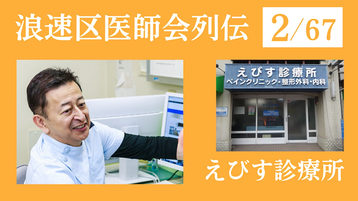 浪速区医師会列伝 No.2 えびす診療所｜少しでも痛みの程度、頻度、範囲を少なくしていく