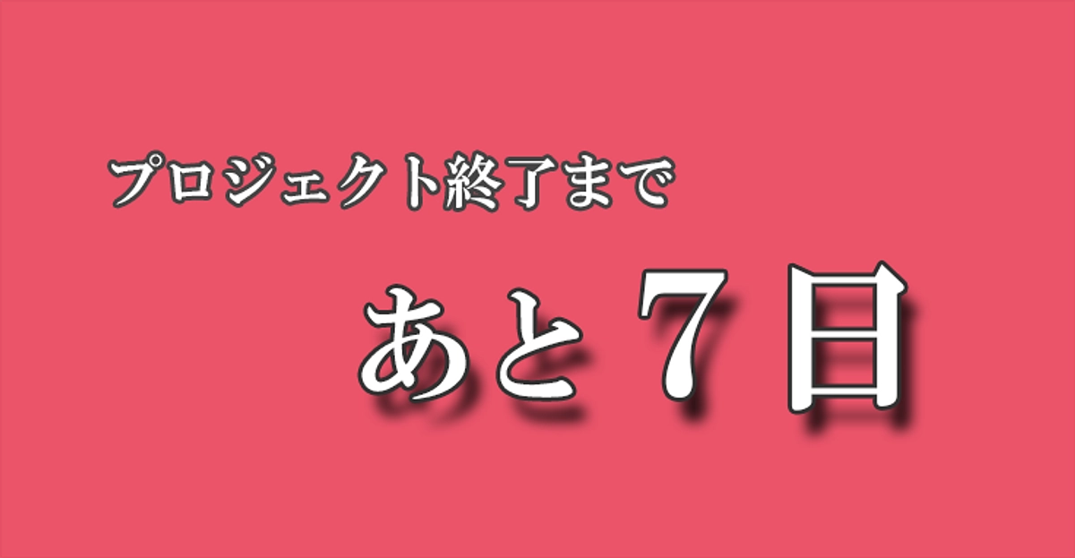 ＜いのちのプールプロジェクト＞終了まで７日となりました。