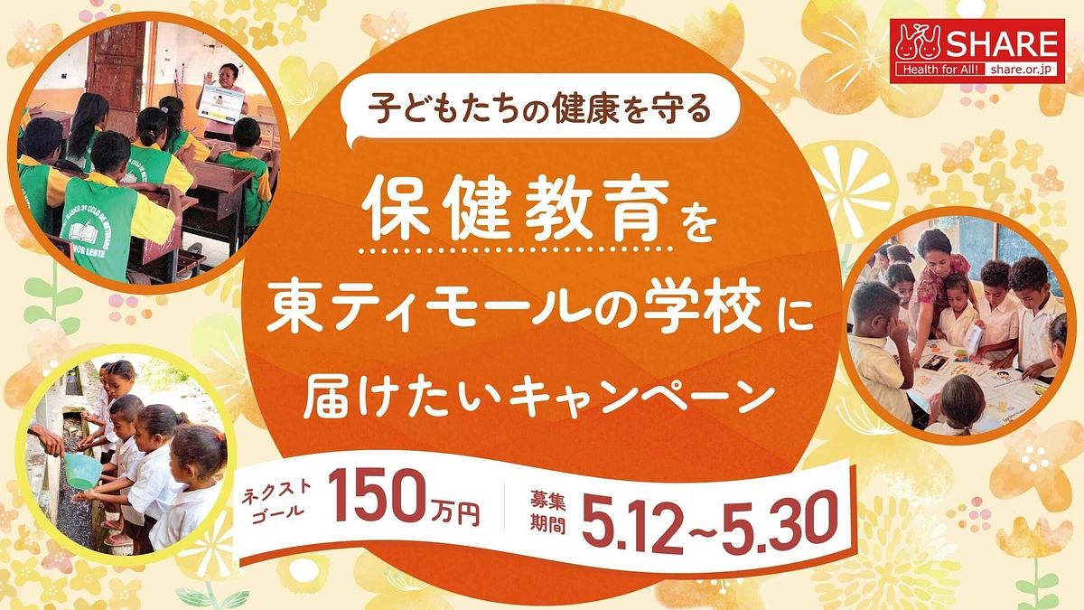 子どもたちの健康を守るために──150万円を目指して、あと4日！