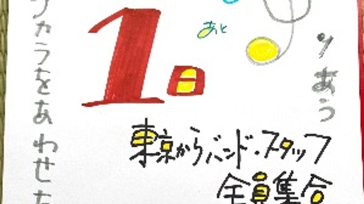 いよいよ明日は本番！（Backstage Vol.99)