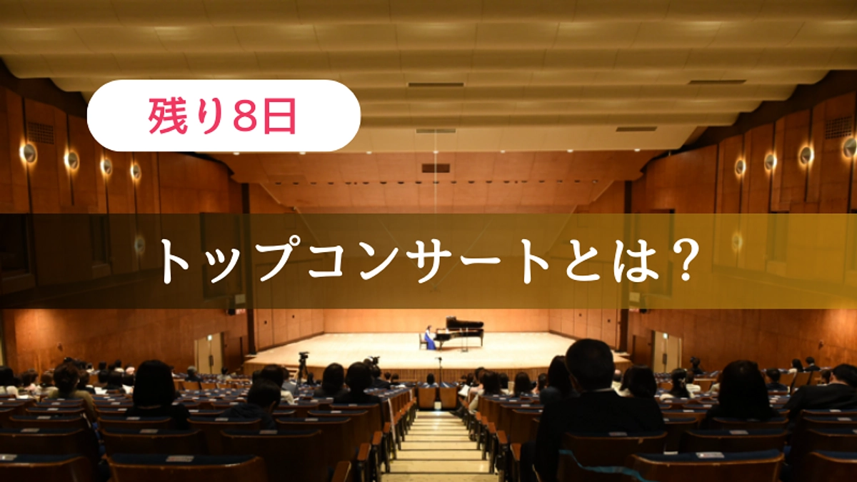 【残り8日】トップコンサートとは？