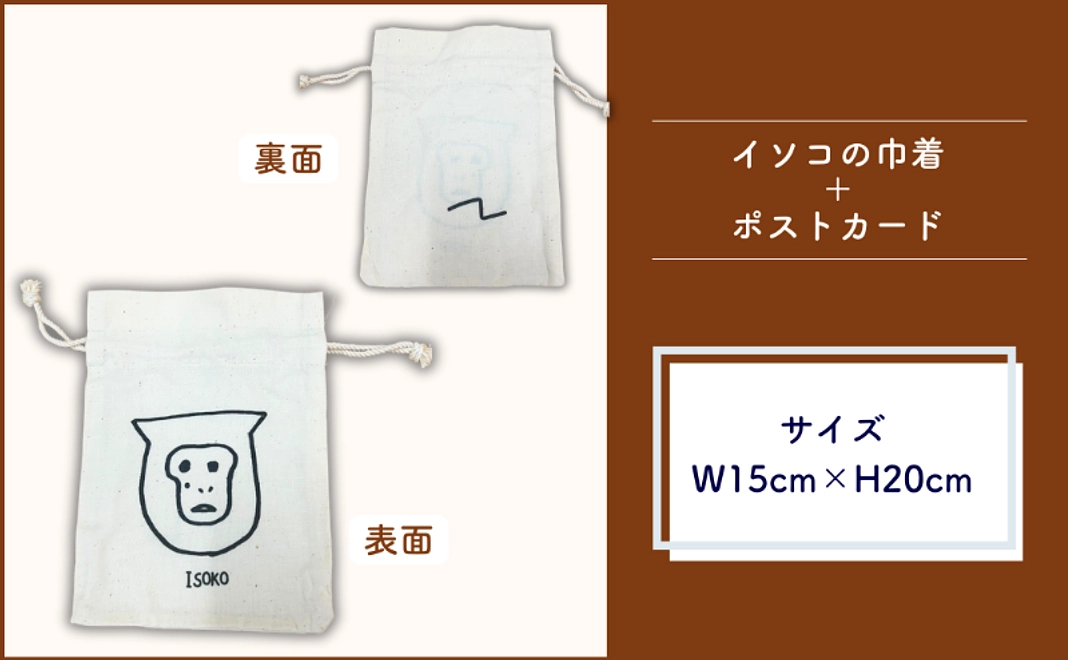 ＜京都市外在住の方および市内企業限定＞イソコの巾着＋ポストカード