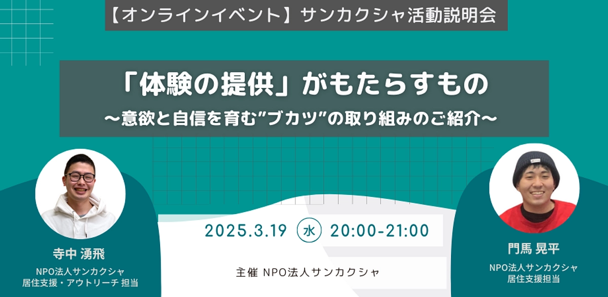 【オンライン活動説明会】「体験の提供」がもたらすもの（3/19夜開催）