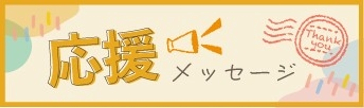 応援メッセージ＜杉本先生＞全文のご紹介
