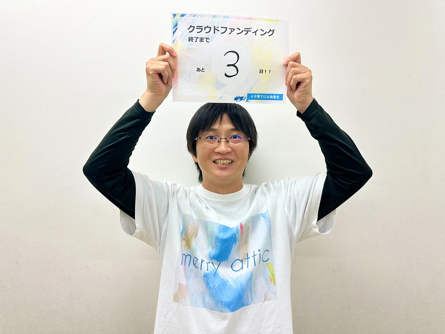 残り３日！「 #子育てにも休息を」への想い