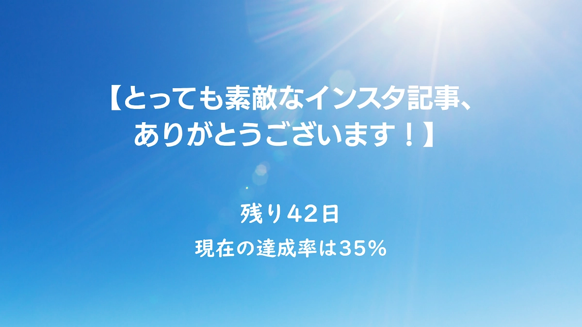 とっても素敵なインスタ記事、ありがとうございます！