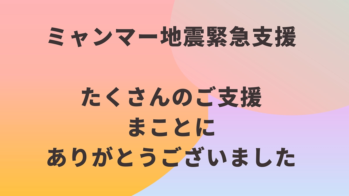 募集期間の終了とご支援の御礼