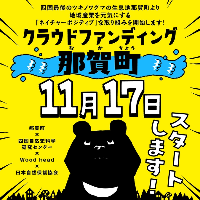 第２弾しこくまワークショップ開催に向けた徳島県那賀町の挑戦！！