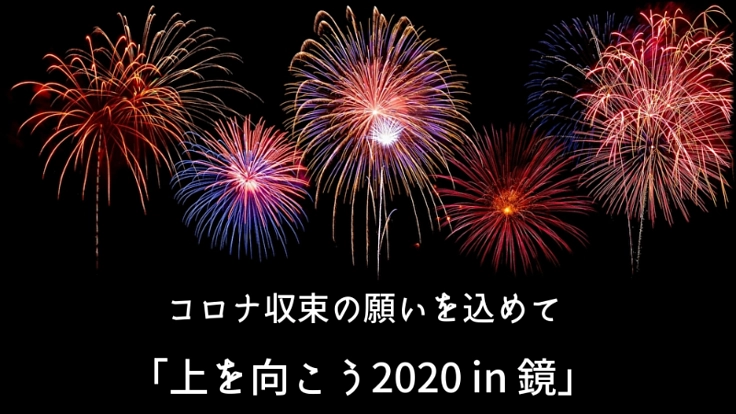 『上を向こう2020in鏡 花火プロジェクト』を成功させたい