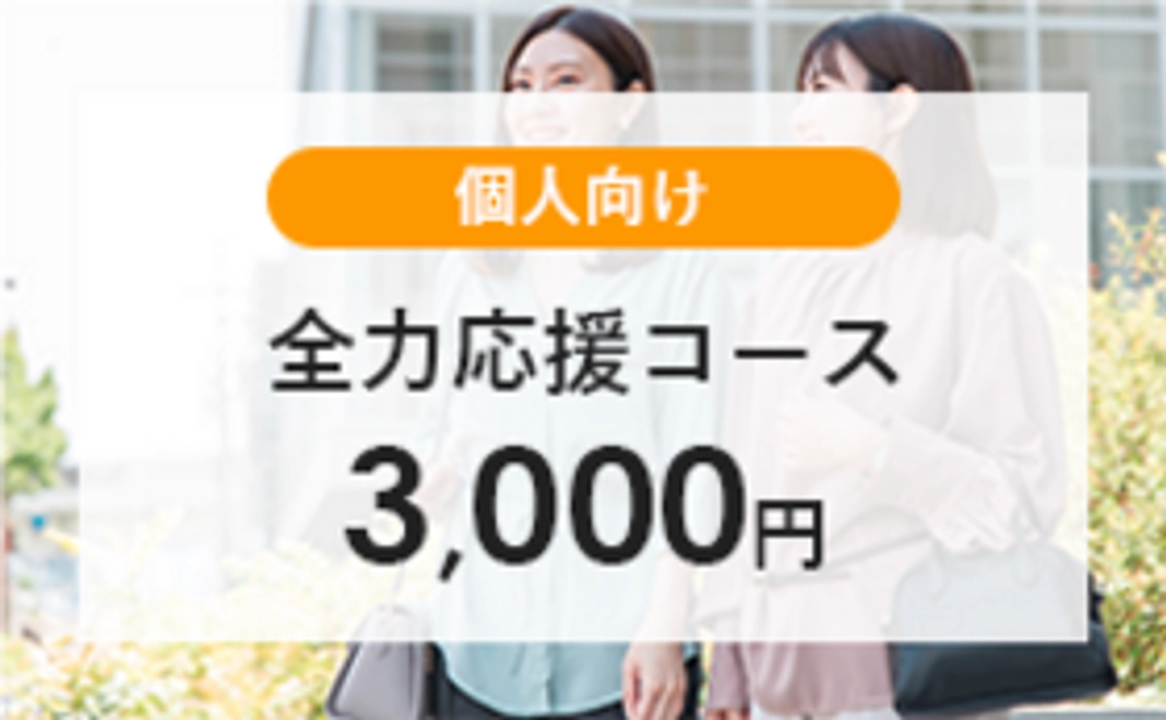 【個人向け】全力応援コース│3,000円