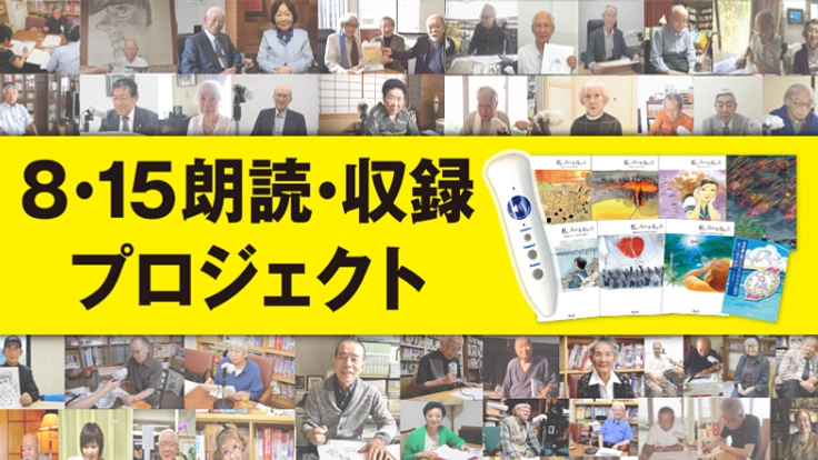 文化人300名が振り返る「終戦の日」を肉声で記録