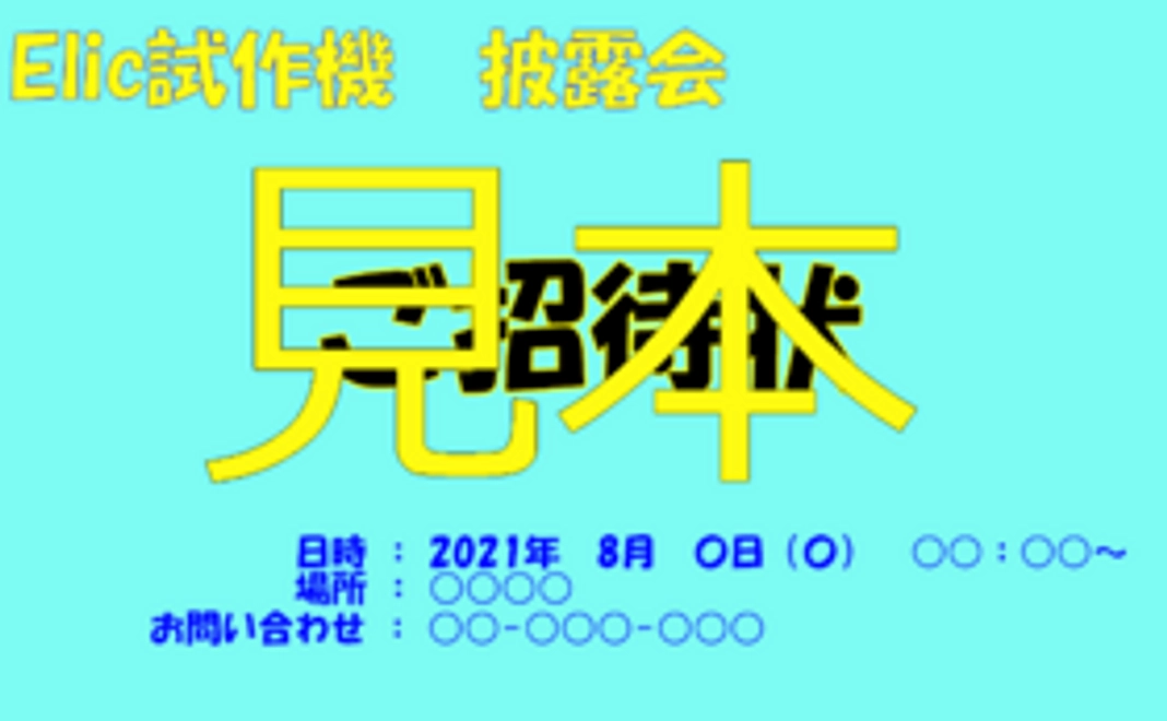 新システム「Elic」披露【招待状】