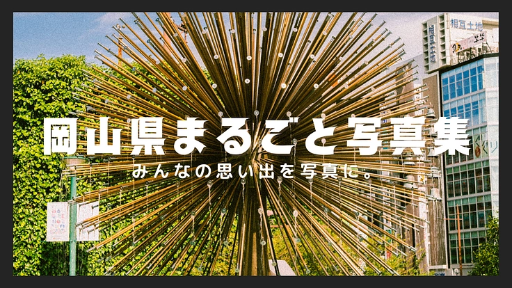 岡山県全市町村を巡って写真集をつくります！！！！！