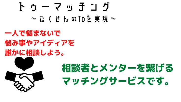 トゥーマッチング～相談特化型独立応援サイト～