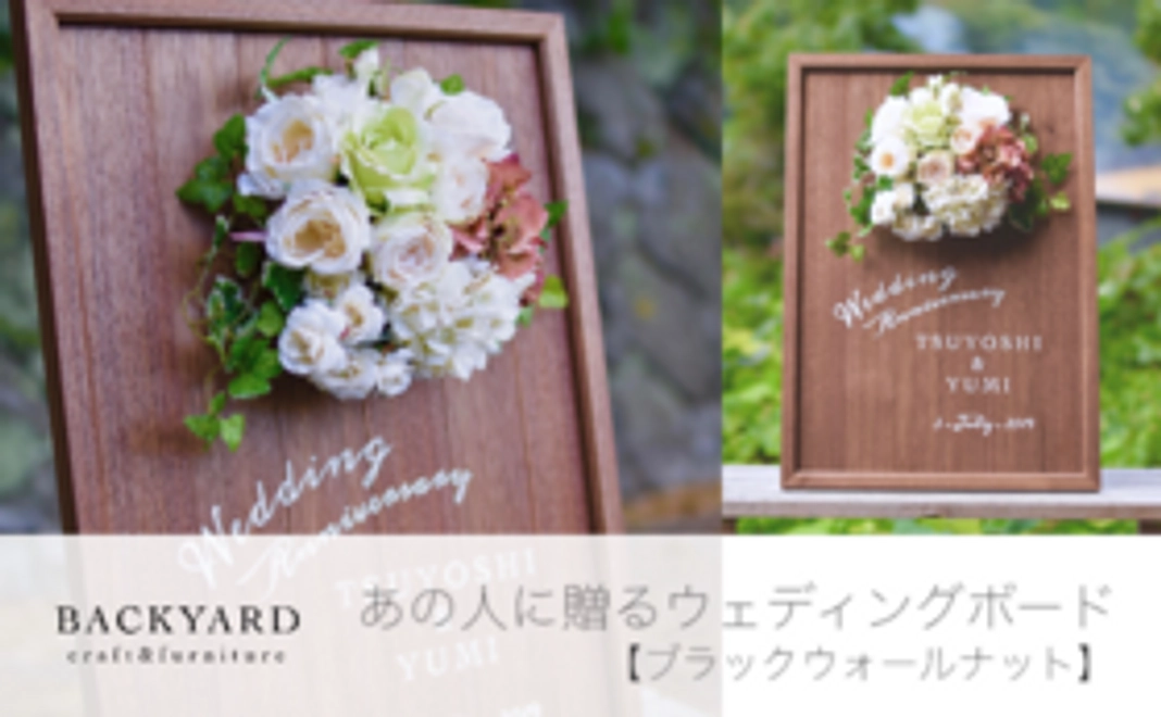 #2《あの人に贈るウェディングボード【ブラックウォールナット】》