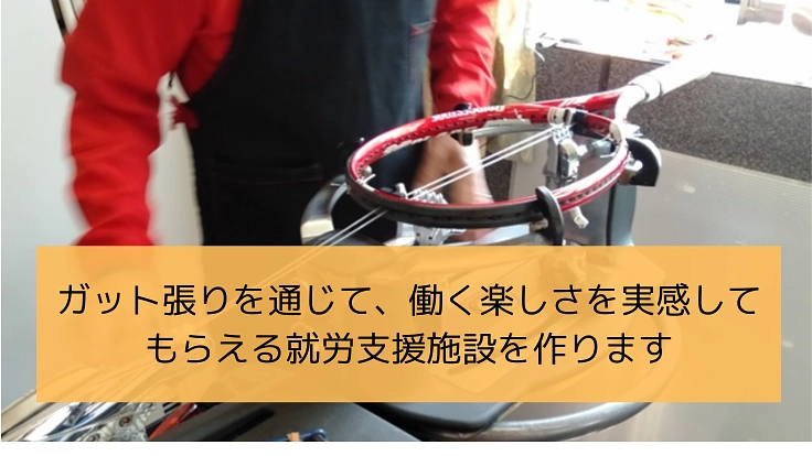 就労支援が必要な方々の”最初の1歩”となる施設を作りたい