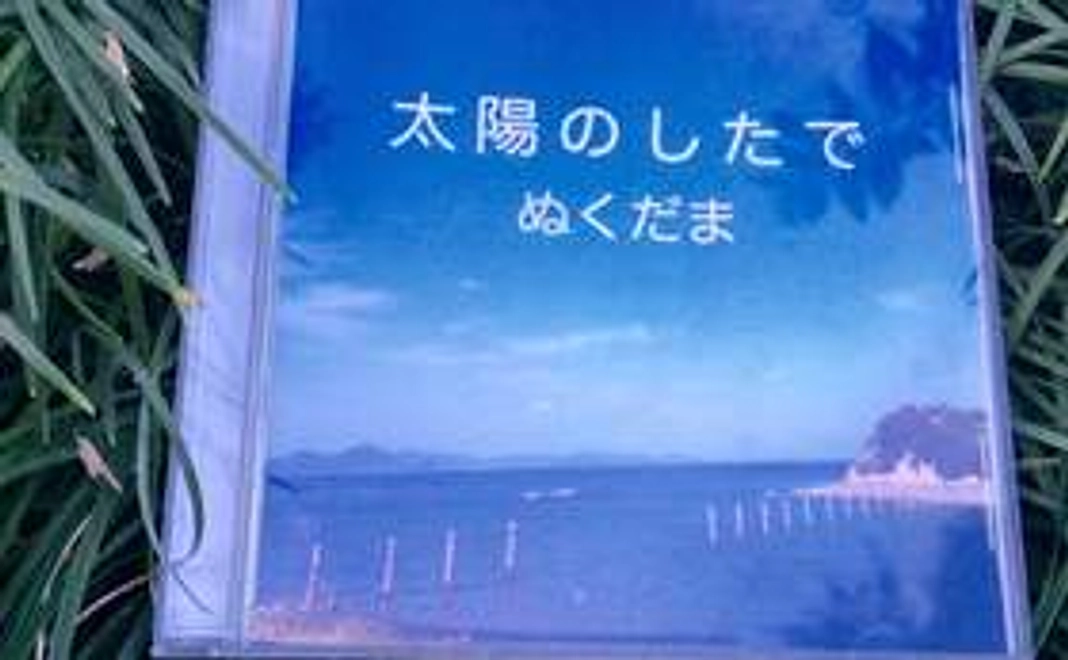 ＊ぬくだまのCD＊