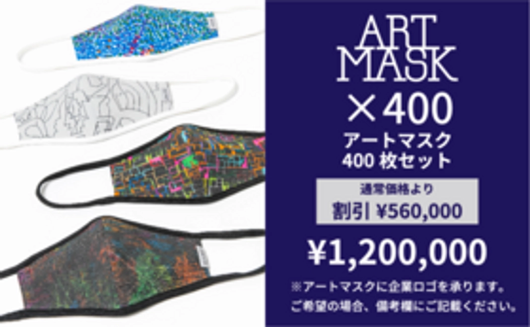 【法人向け】アートマスク 400枚セット