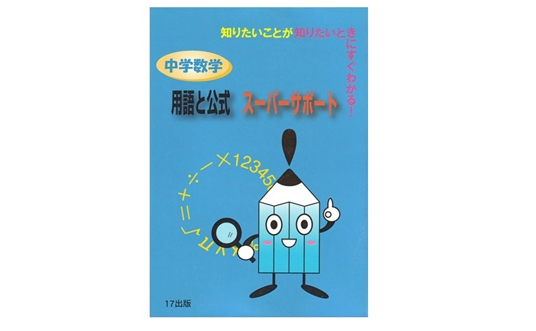 【寄贈】『中学数学用語と公式スーパーサポート』１冊