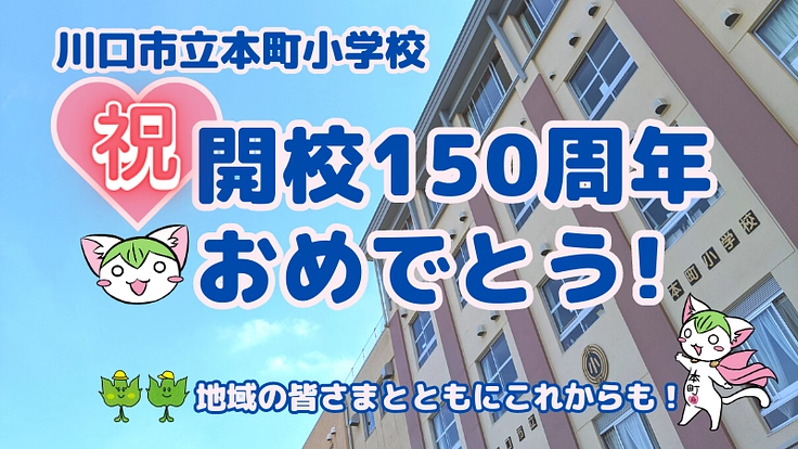 本町小の周年行事を盛り上げ隊プロジェクト!