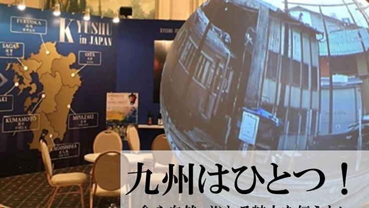 九州の魅力を世界へ。アジア最大級のコンテンツ展へ出展したい!