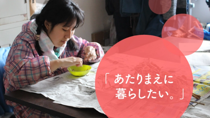 「自分でやりたい！」“障がい者の思い”を叶える生活練習の場を