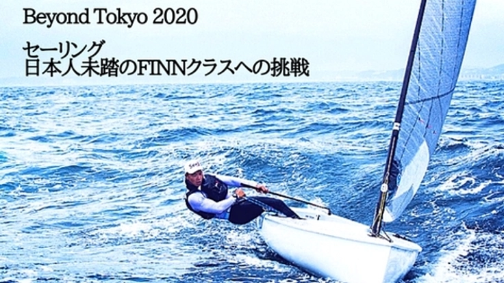 日本人未開クラスでのメダル獲得を目指して！FINN の挑戦