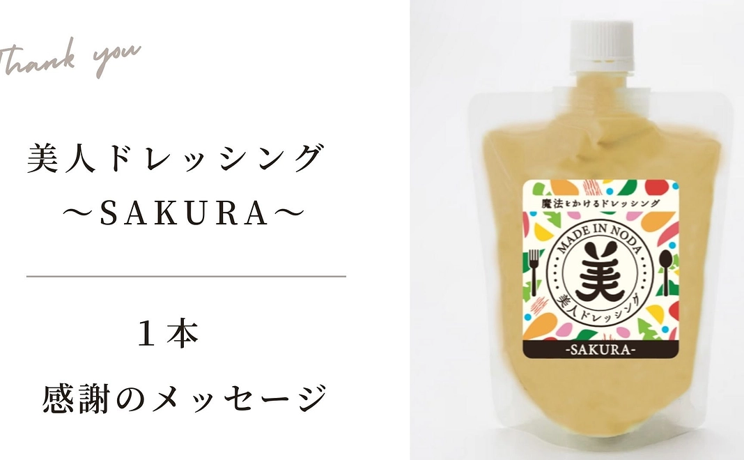 美人ドレッシング～SAKURA～１本と感謝