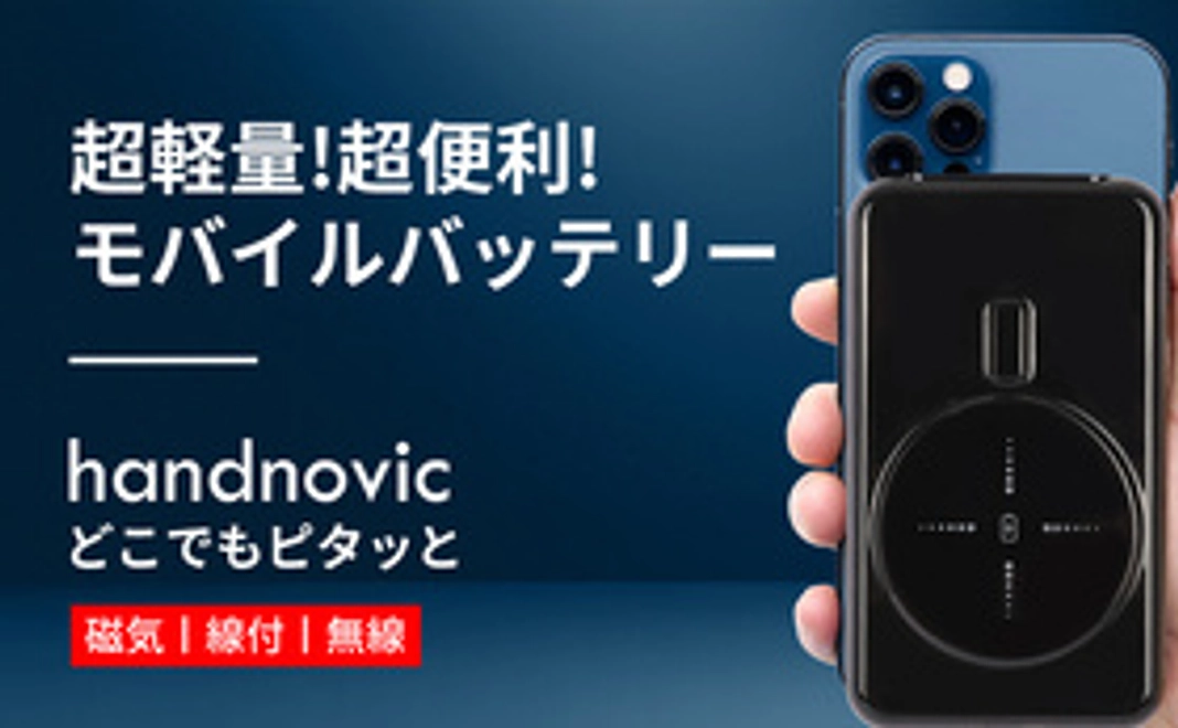 100名様限定！モバイルバッテリーhandnovic×1
