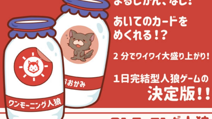 1日完結型人狼ゲーム「ワンモーニング人狼」を製品化したい！