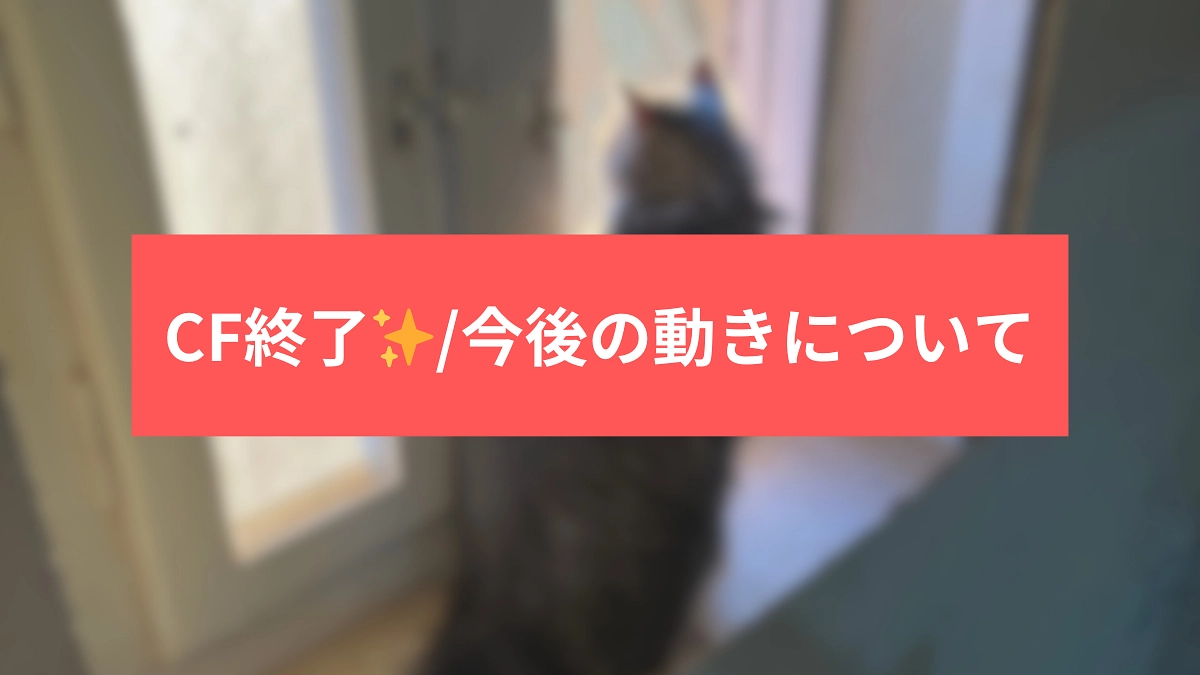 CF終了！今後の動きについて