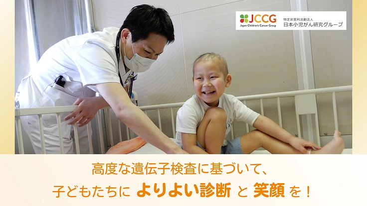 脳腫瘍と闘う子どもたちへ、遺伝子検査を届ける研究を継続したい！