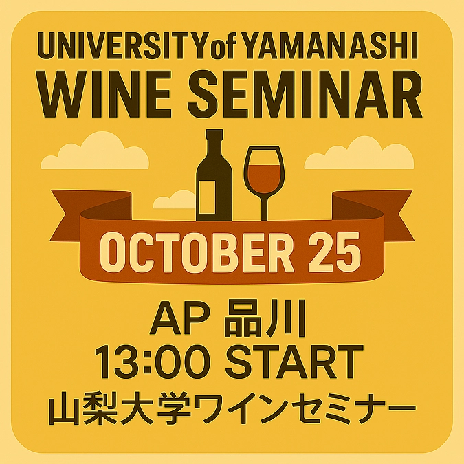令和7年度 山梨大学ワインセミナー開催のご案内