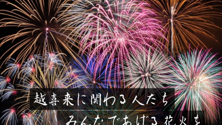 まちの未来のために。越喜来に関わる人々の力で花火大会を存続へ