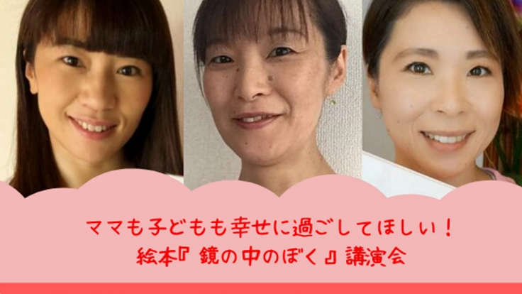 頑張るママを応援！コーチングを元にした絵本の講演会を届けたい