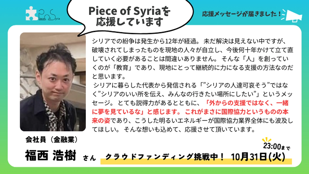 【応援メッセージ】会社員（金融業）福西 浩樹さん