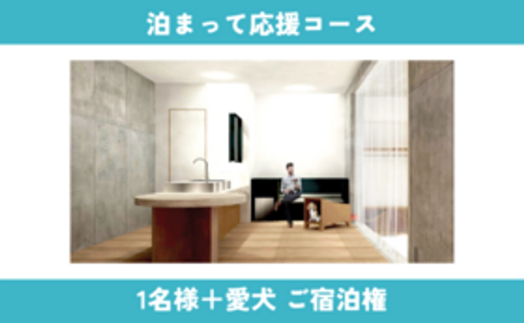 【NEW】泊まって応援コース：HONJINご一泊権（1名様＋愛犬1匹）