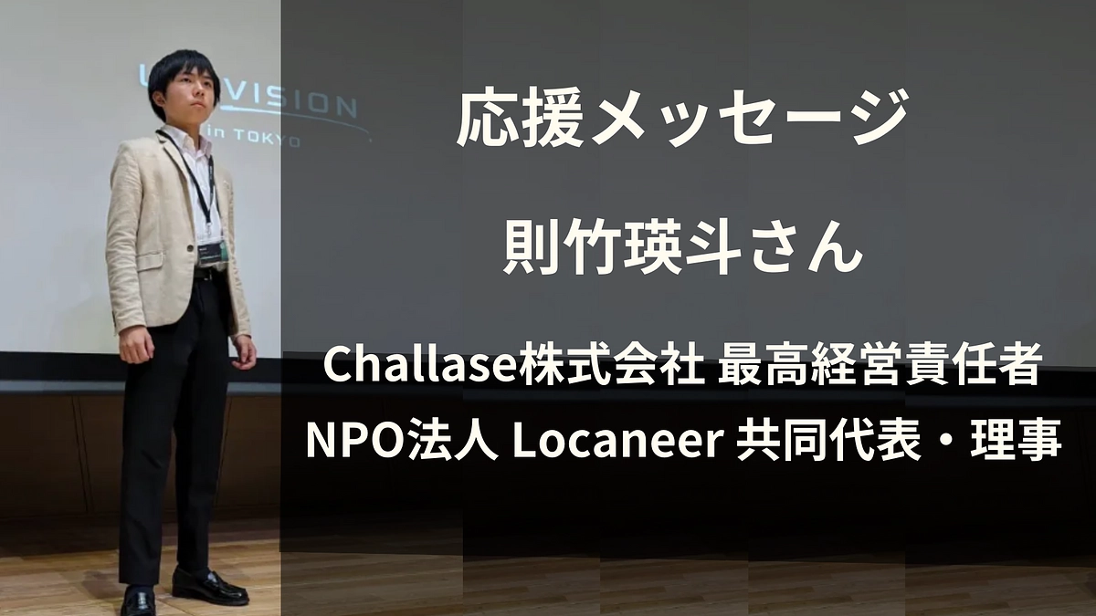 則竹 瑛斗さん　応援メッセージ
