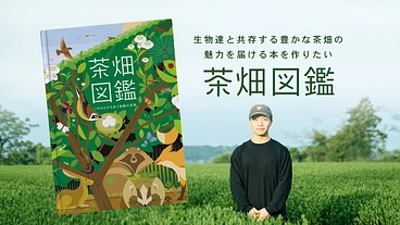 「茶畑図鑑」生物達と共存する豊かな茶畑の魅力を届ける本を作りたい のトップ画像