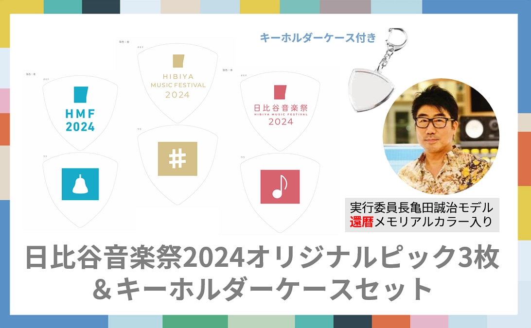 《リターン紹介》【限定100個】日比谷音楽祭2024オリジナルピック3枚＆キーホルダーケースセット