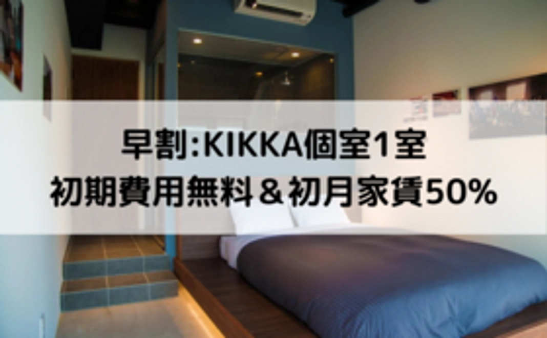早割:KIKKA個室1室:初期費用無料＆初月半額1ヶ月賃貸チケット