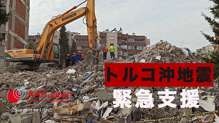 トルコ沖地震緊急支援：感染症を予防し、被災者に安心した生活を