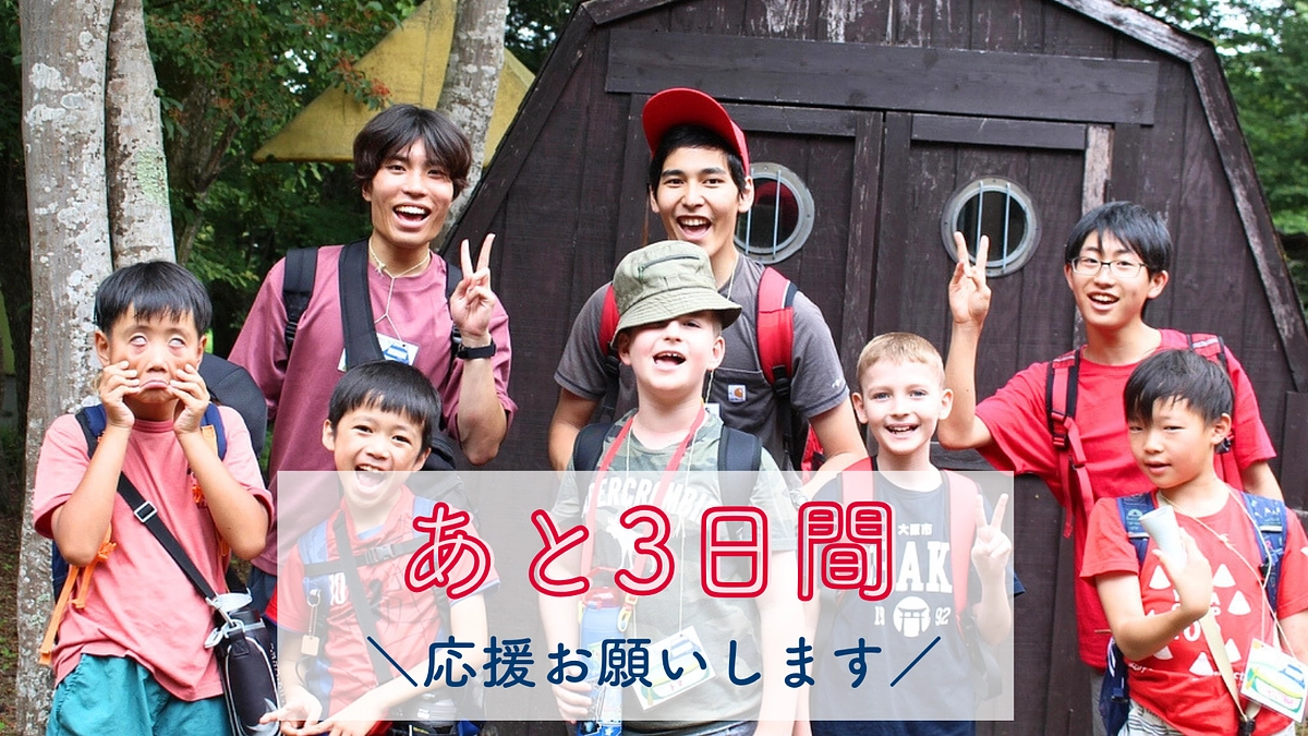 【残り3日】子どもたちのキャンプの思い出を紹介します