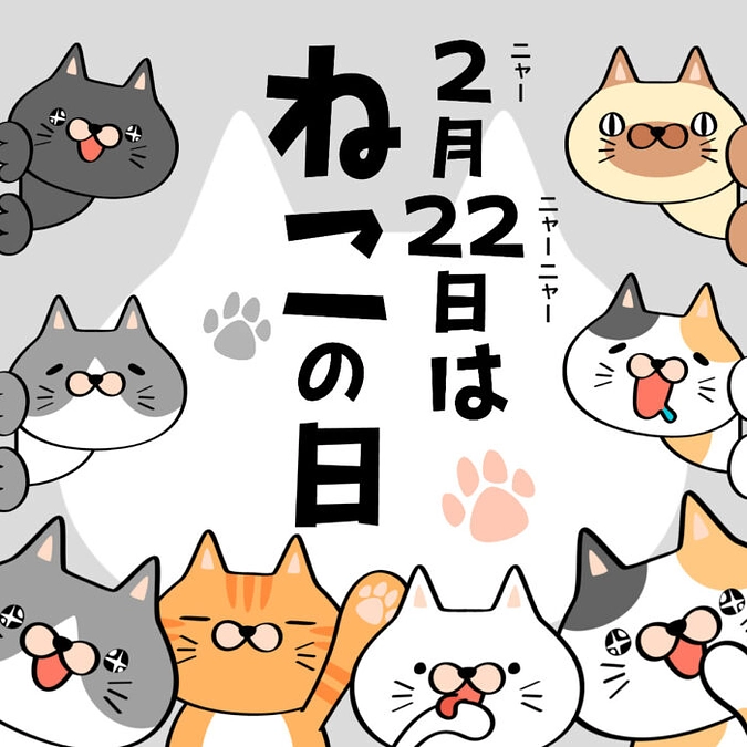 2月22日🐱(過ぎてしまいましたが……)